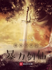 横推世界的暴力剑仙章节列表
