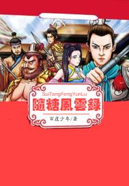 随糖风云录章节列表