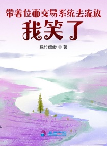 带着位面交易系统去流放，我笑了章节列表