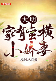 大明：家有蛮横小娇妻章节列表