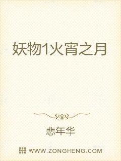 妖物1火宵之月章节列表
