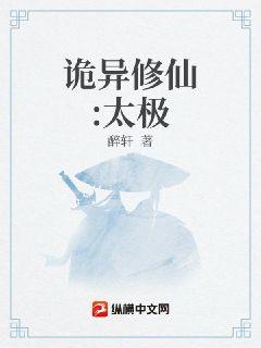 诡异修仙：太极章节列表