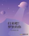 归来吧！梦里的你章节列表