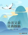 小丑父亲让我修仙章节列表