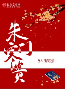 朱门寒贵章节列表