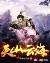 天山云海章节列表