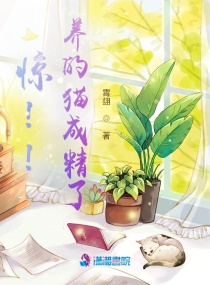 惊！！养的猫成精了章节列表