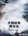 开局给鬼两耳光章节列表