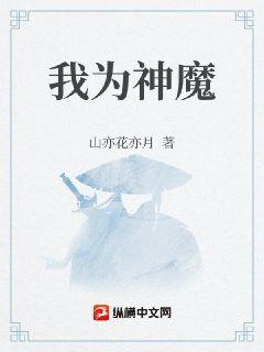 我为神魔章节列表