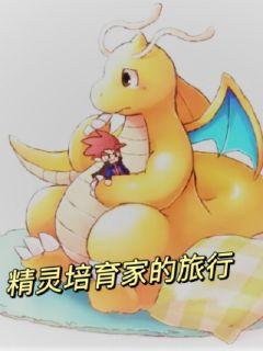 宝可梦：我是神级培育家章节列表