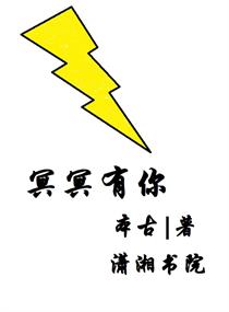 冥冥有你章节列表
