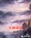 寇明章节列表