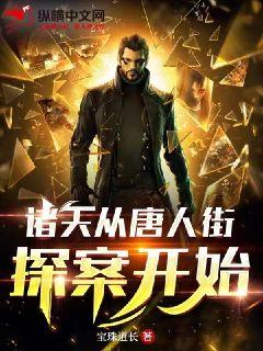 诸天从唐人街探案开始章节列表