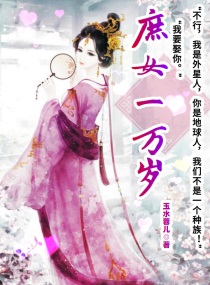 庶女一万岁章节列表