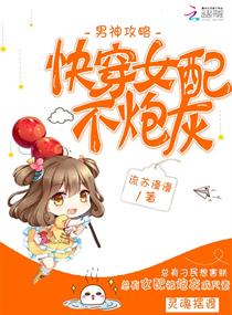 男神攻略：快穿女配不炮灰章节列表