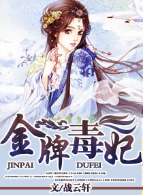 金牌毒妃章节列表