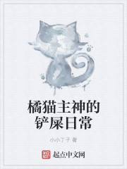 橘猫主神的铲屎日常章节列表