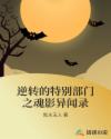 逆转的特别部门之魂影异闻录章节列表