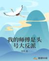 我的师傅是头号大反派章节列表
