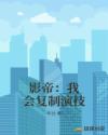 影帝：我会复制演技章节列表