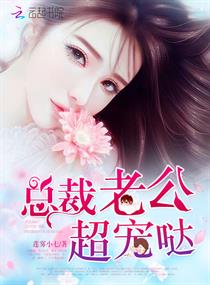 总裁老公超宠哒章节列表