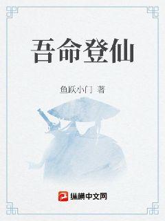吾命登仙章节列表