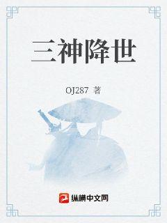 三神降世章节列表
