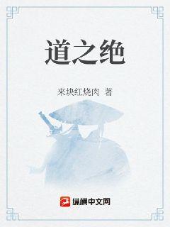 道之绝章节列表