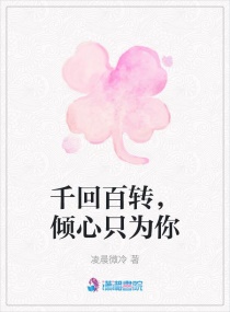 千回百转，倾心只为你章节列表