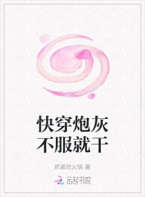 快穿炮灰不服就干章节列表