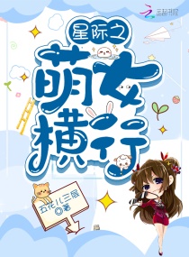 星际之萌女横行章节列表