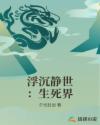 浮沉静世：生死界章节列表