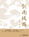 剑南风雨章节列表