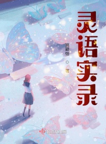 灵语实录章节列表