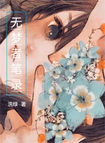 无梦者笔录章节列表