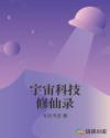 宇宙科技修仙录章节列表