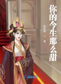 你的今生那么甜章节列表