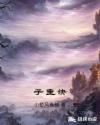 子圭诀章节列表