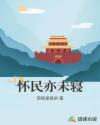 怀民亦未寝章节列表