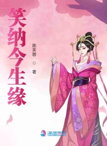 笑纳今生缘章节列表
