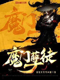 魔门孽徒章节列表