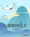 六道轮回之主章节列表