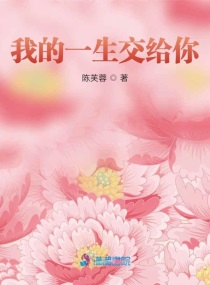 我的一生交给你章节列表