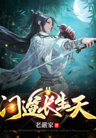 问道长生天章节列表