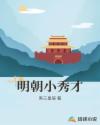 明朝小秀才章节列表
