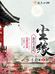 渡我不渡她—尘缘章节列表
