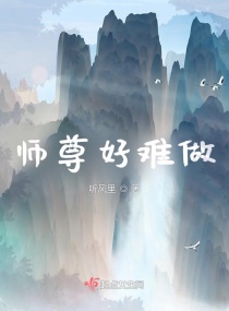 师尊好难做章节列表
