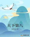 天下第八章节列表