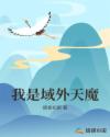 我是域外天魔章节列表