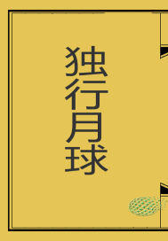 独行月球章节列表